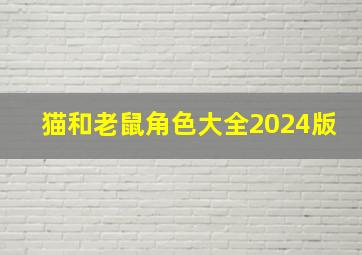 猫和老鼠角色大全2024版