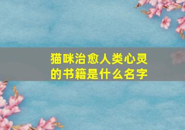 猫咪治愈人类心灵的书籍是什么名字