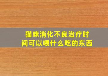 猫咪消化不良治疗时间可以喂什么吃的东西