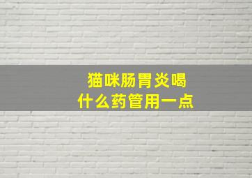 猫咪肠胃炎喝什么药管用一点