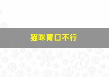 猫咪胃口不行