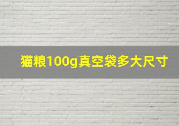 猫粮100g真空袋多大尺寸