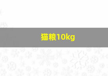 猫粮10kg