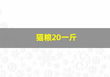 猫粮20一斤