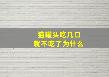 猫罐头吃几口就不吃了为什么