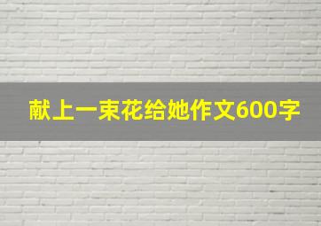 献上一束花给她作文600字