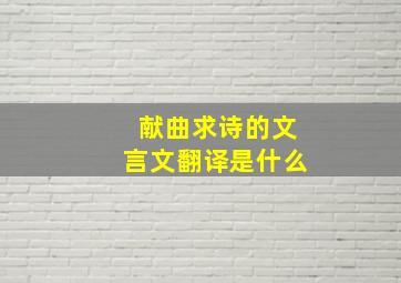 献曲求诗的文言文翻译是什么