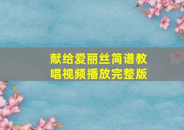 献给爱丽丝简谱教唱视频播放完整版