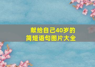 献给自己40岁的简短语句图片大全