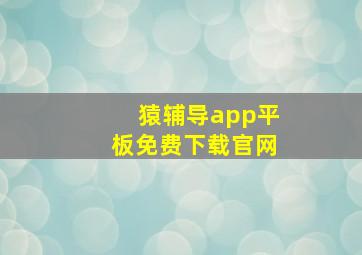 猿辅导app平板免费下载官网