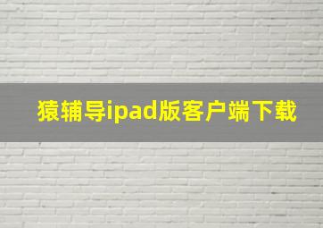 猿辅导ipad版客户端下载