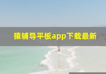 猿辅导平板app下载最新