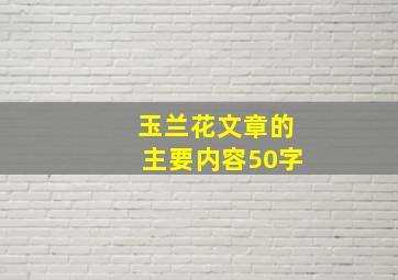 玉兰花文章的主要内容50字