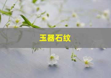 玉器石纹