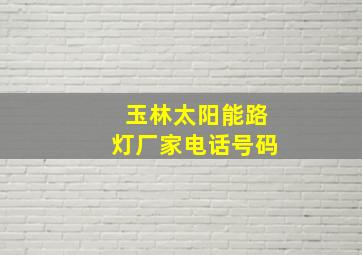 玉林太阳能路灯厂家电话号码