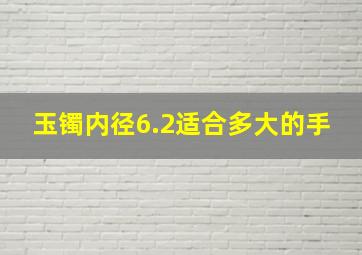 玉镯内径6.2适合多大的手