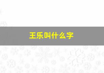 王乐叫什么字