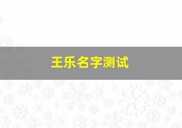 王乐名字测试