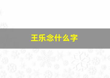 王乐念什么字