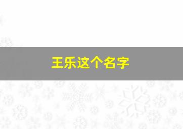 王乐这个名字