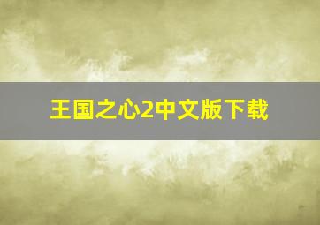 王国之心2中文版下载