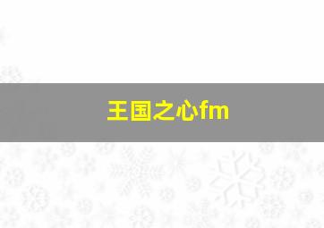 王国之心fm