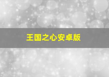 王国之心安卓版