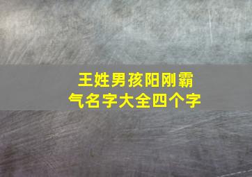 王姓男孩阳刚霸气名字大全四个字