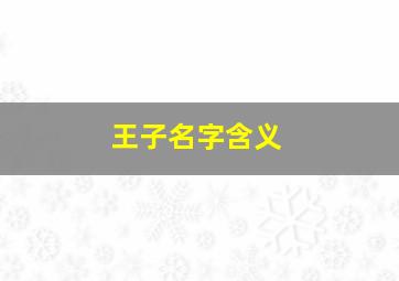 王子名字含义