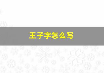 王子字怎么写