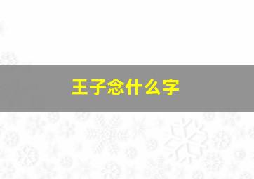 王子念什么字