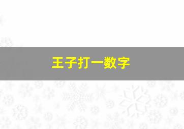 王子打一数字