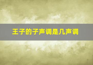 王子的子声调是几声调