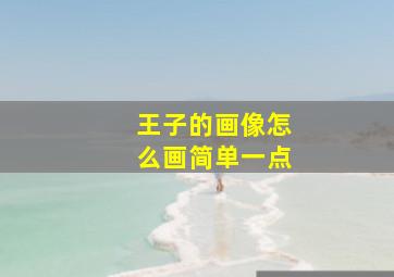 王子的画像怎么画简单一点