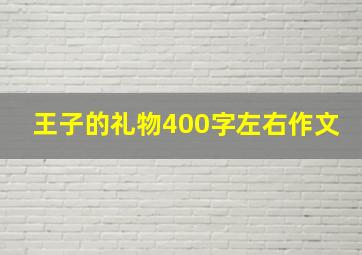 王子的礼物400字左右作文