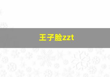 王子脸zzt