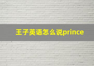 王子英语怎么说prince