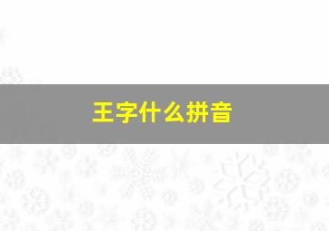 王字什么拼音