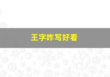 王字咋写好看