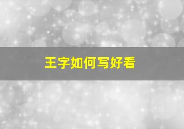 王字如何写好看