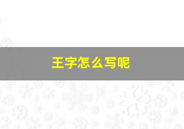 王字怎么写呢