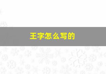 王字怎么写的