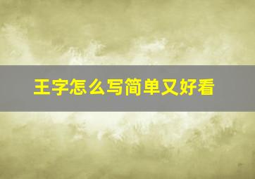 王字怎么写简单又好看