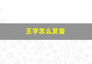 王字怎么发音