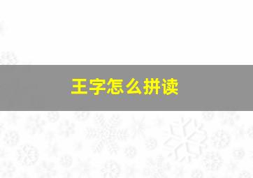 王字怎么拼读