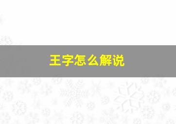 王字怎么解说