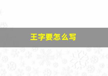 王字要怎么写