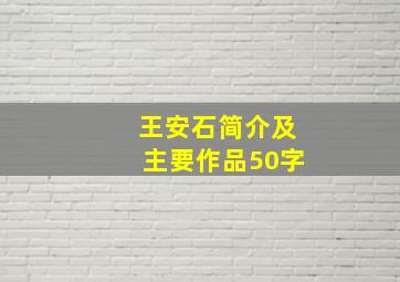 王安石简介及主要作品50字