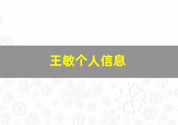 王敏个人信息