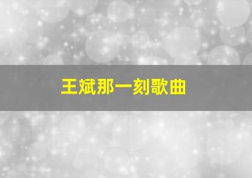 王斌那一刻歌曲